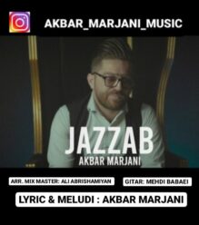 دانلود آهنگ اکبر مرجانی جذاب